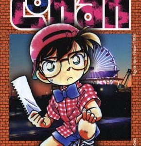Thám tử lừng danh Conan: Tập 4 – Aoyama Gosho