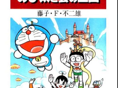 Doraemon – Fujiko F.Fujio – Tập 12 ( Truyện dài )