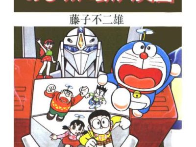 Doraemon – Fujiko F.Fujio – Tập 7 ( Truyện dài )